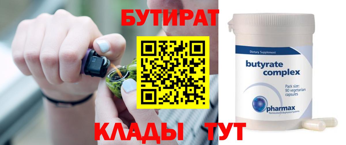 БУТИРАТ  Вход с VPN  Сызрань  БУТИРАТ бутандиол 